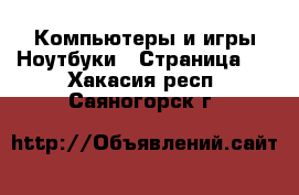 Компьютеры и игры Ноутбуки - Страница 2 . Хакасия респ.,Саяногорск г.